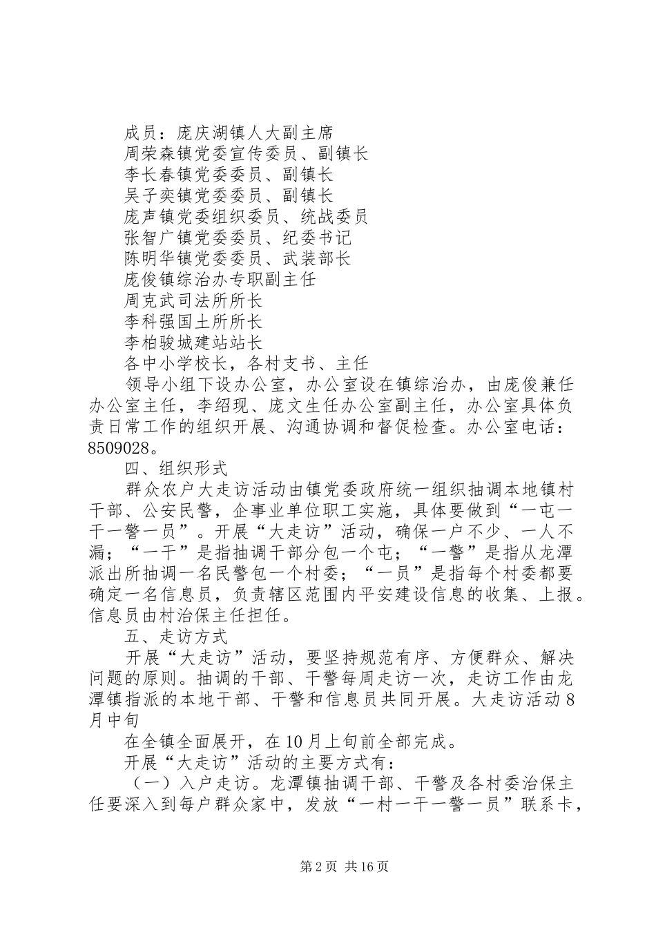 龙潭镇走访实施方案[共五篇]_第2页
