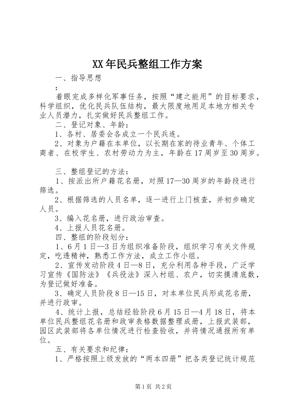 XX年民兵整组工作实施方案_第1页