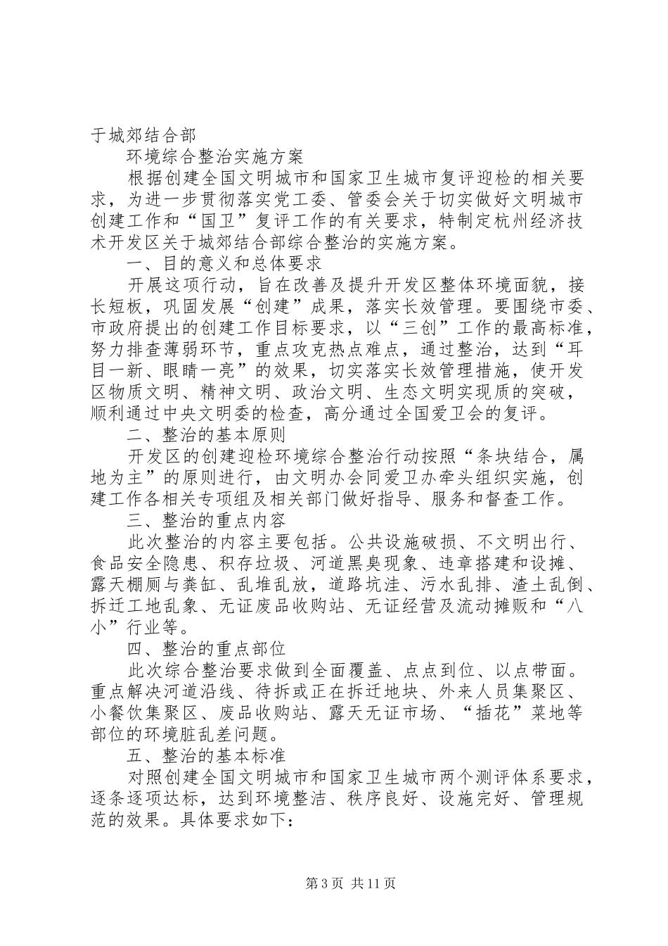 关于配合做好我区城乡结合部环境整治工作的方案_第3页