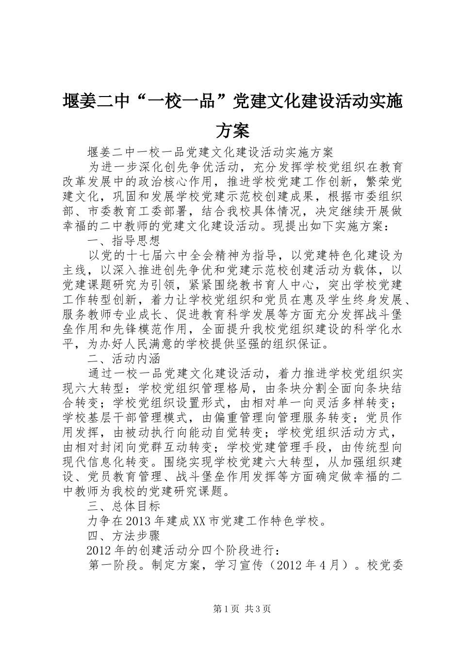堰姜二中“一校一品”党建文化建设活动方案_第1页