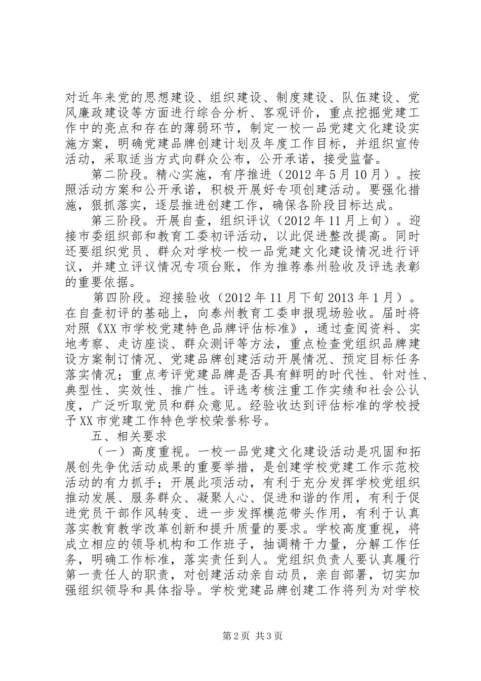 堰姜二中“一校一品”党建文化建设活动方案_第2页