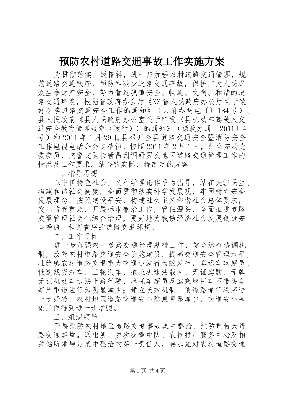 预防农村道路交通事故工作方案_第1页