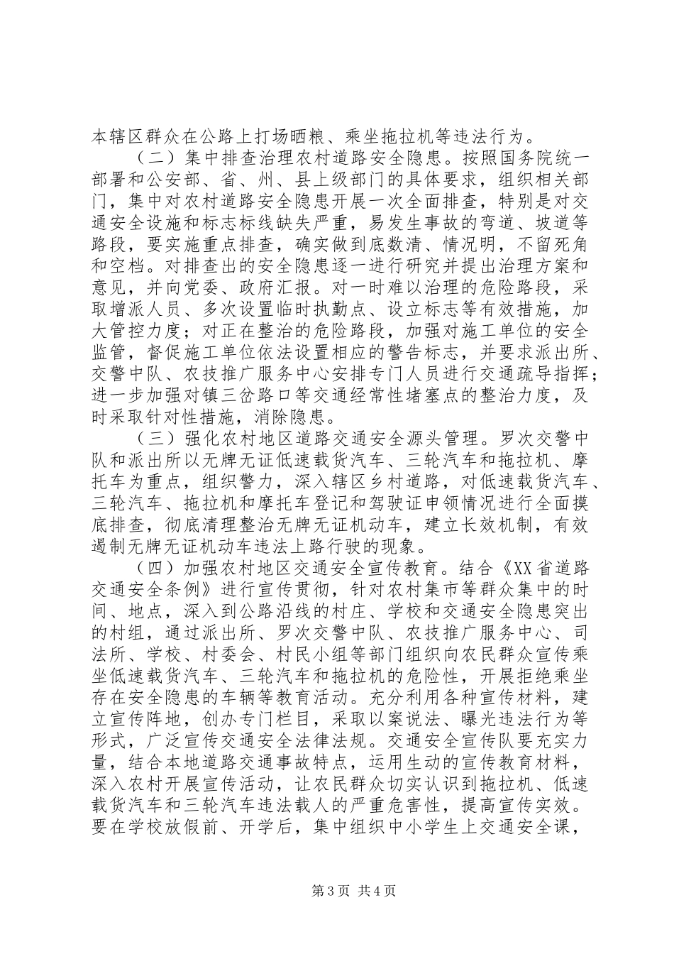 预防农村道路交通事故工作方案_第3页