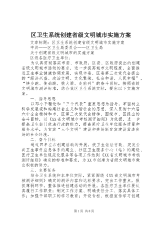 区卫生系统创建省级文明城市方案