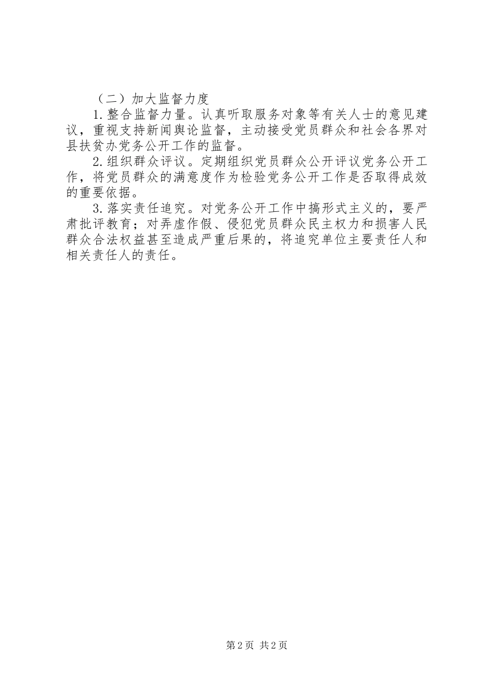 扶贫办党务公开工作实施方案_第2页