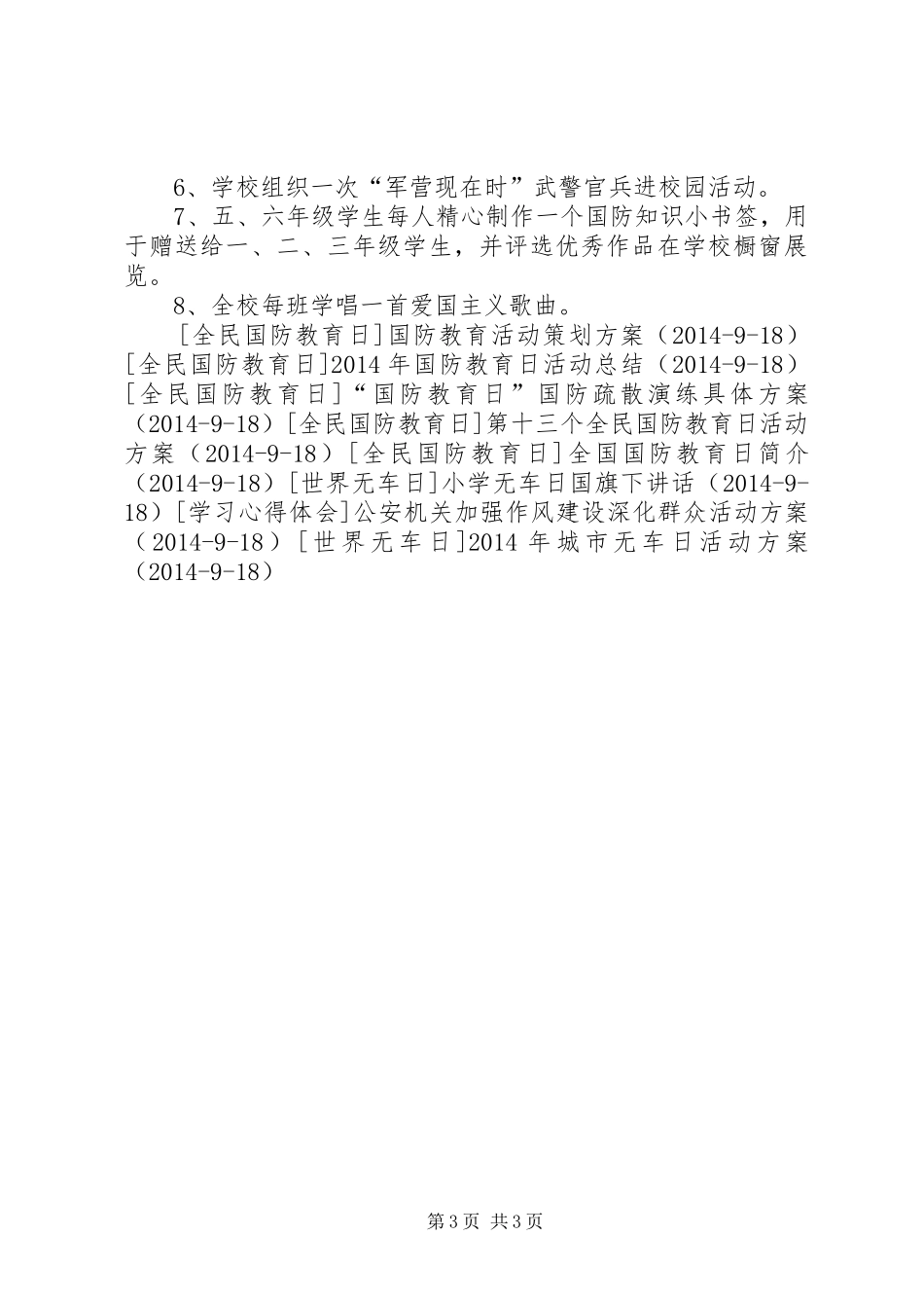 XX年小学国防教育日活动方案_第3页