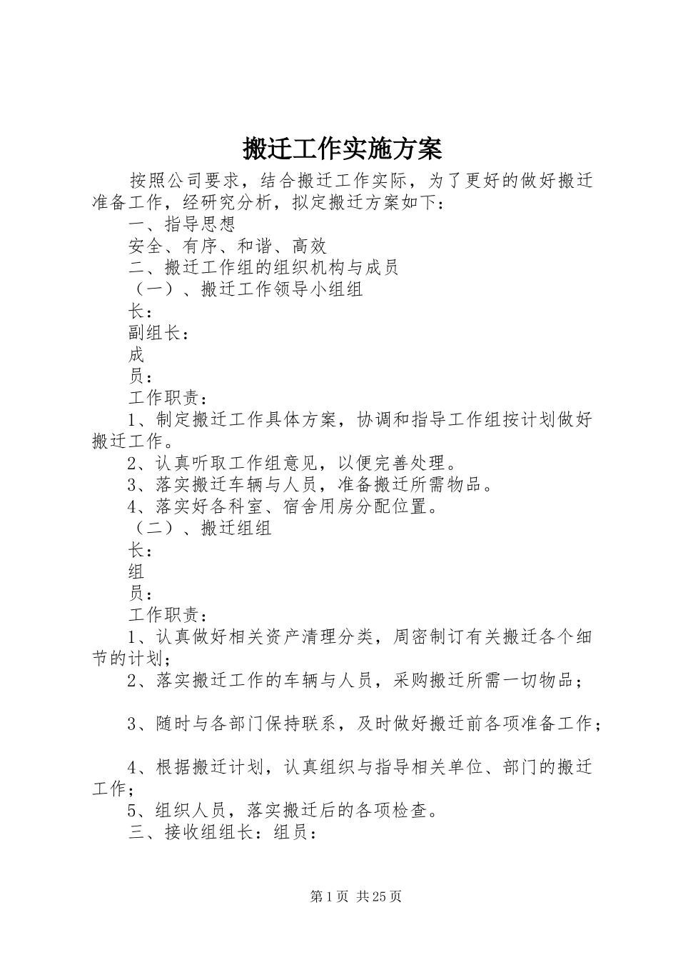 搬迁工作方案_第1页