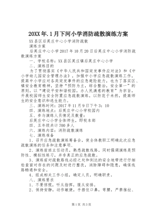 XX年月下河小学消防疏散演练实施方案 ()