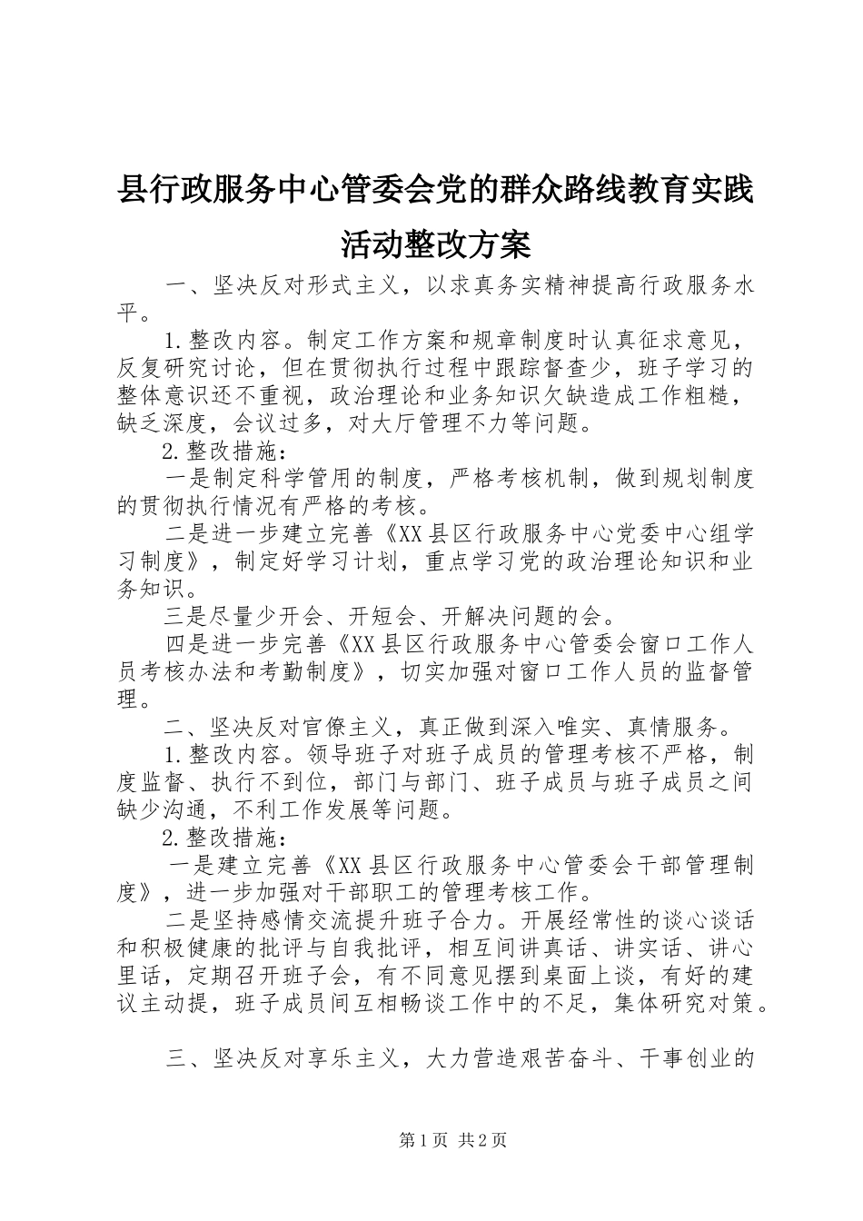 县行政服务中心管委会党的群众路线教育实践活动整改实施方案_第1页