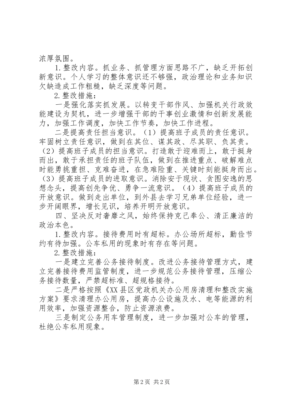 县行政服务中心管委会党的群众路线教育实践活动整改实施方案_第2页