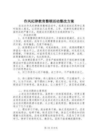 作风纪律教育整顿活动整改实施方案