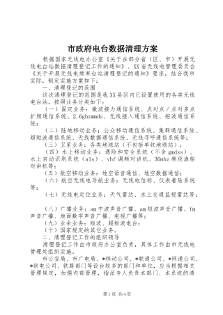 市政府电台数据清理实施方案