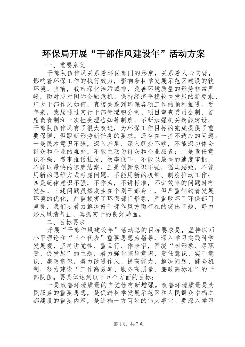 环保局开展“干部作风建设年”活动实施方案_第1页