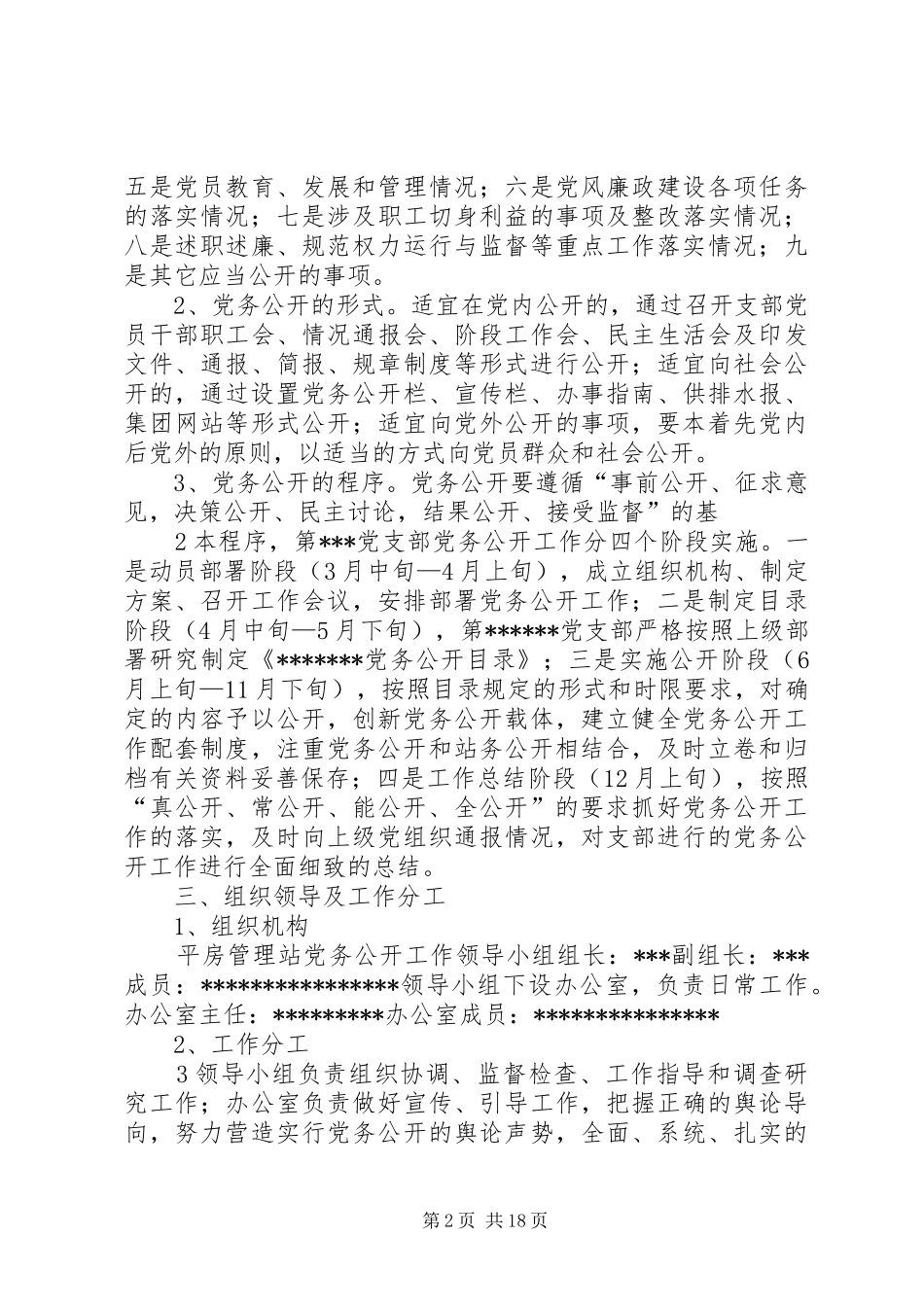 推进党务公开工作方案_第2页