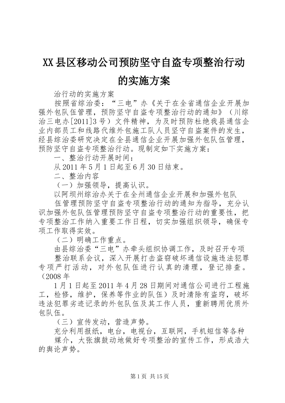 XX县区移动公司预防坚守自盗专项整治行动的方案_第1页