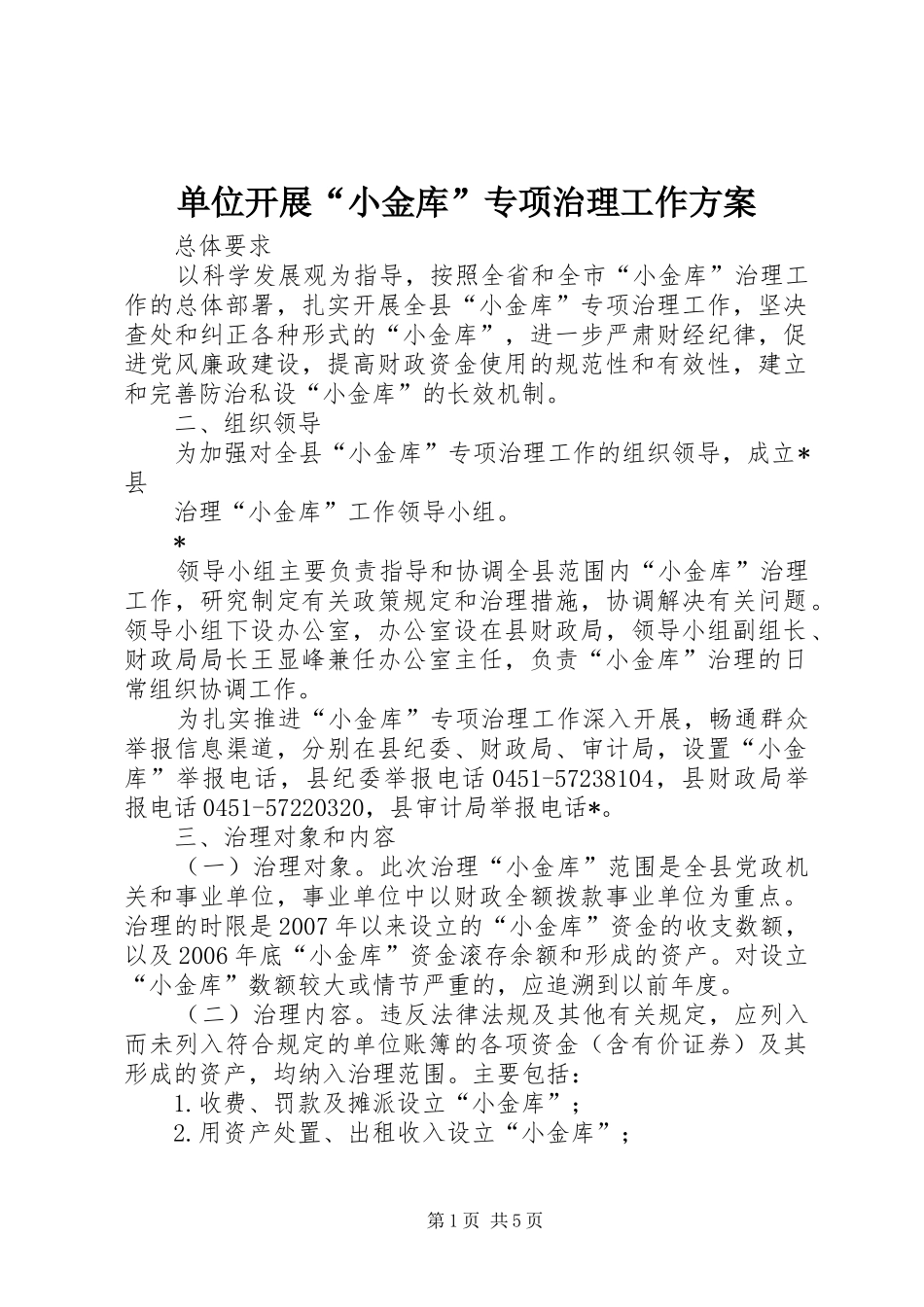 单位开展“小金库”专项治理工作实施方案_第1页