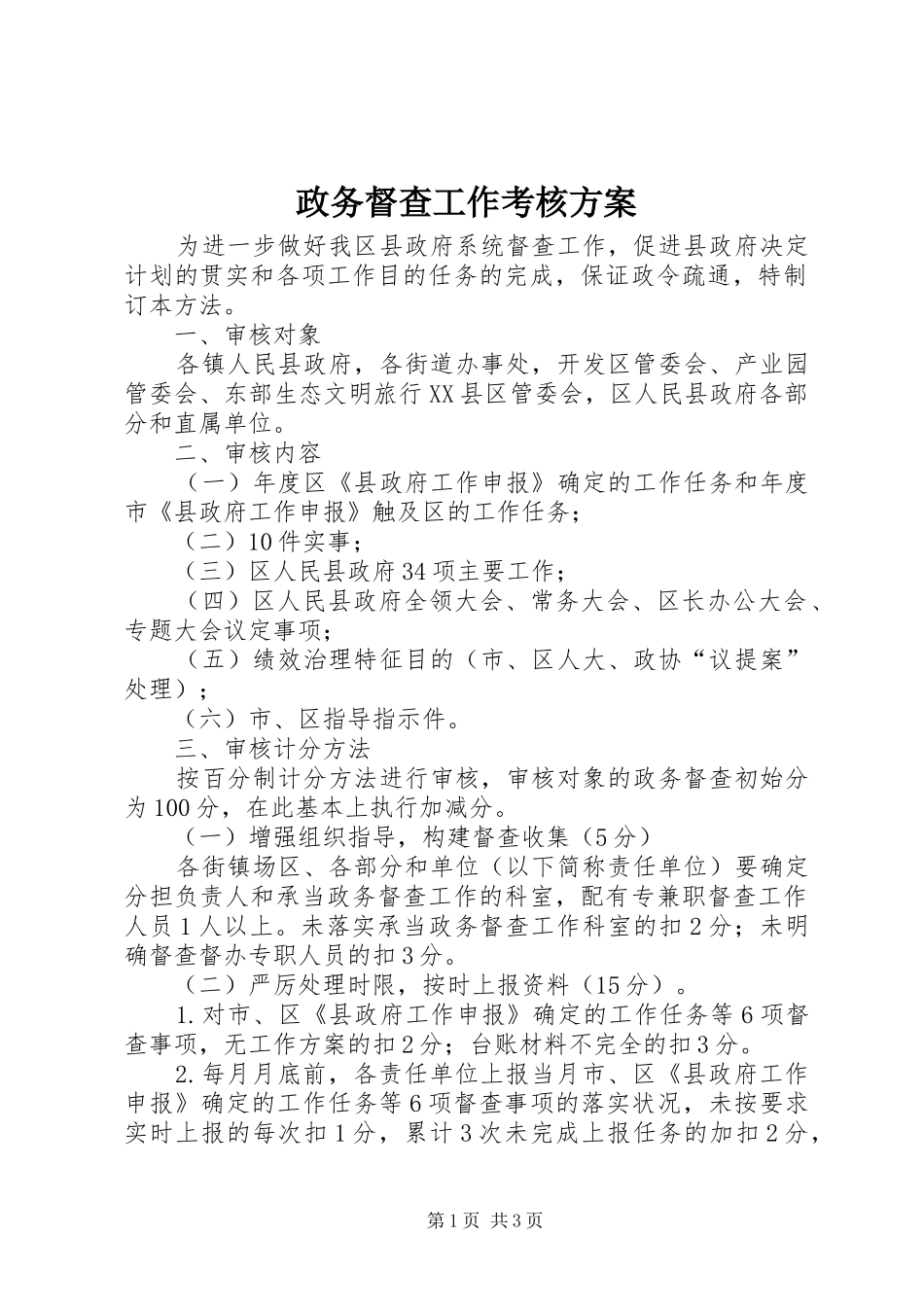 政务督查工作考核实施方案_第1页