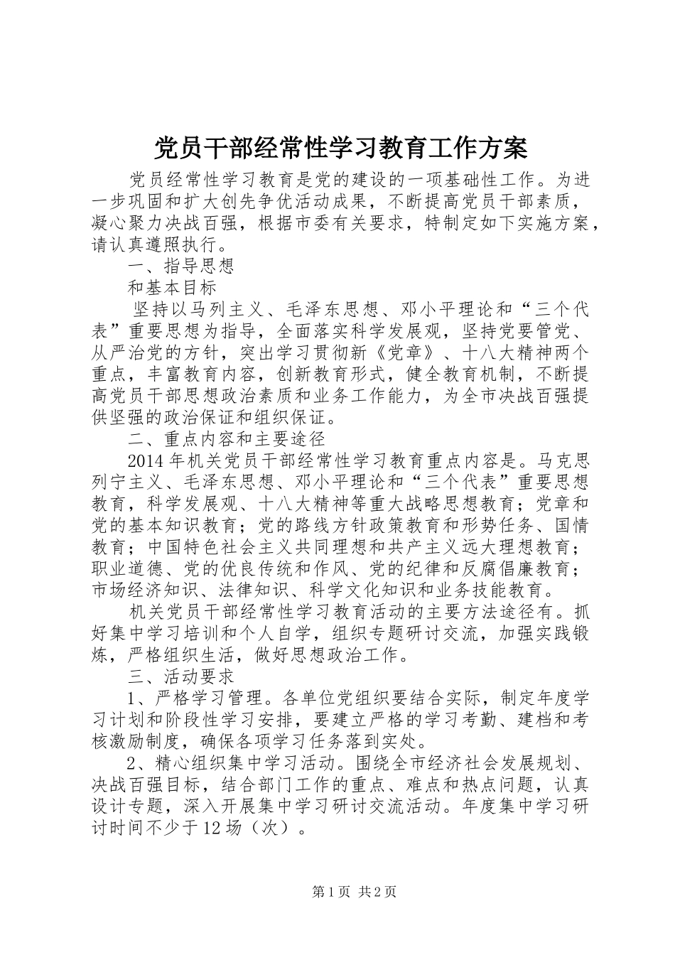 党员干部经常性学习教育工作实施方案_第1页