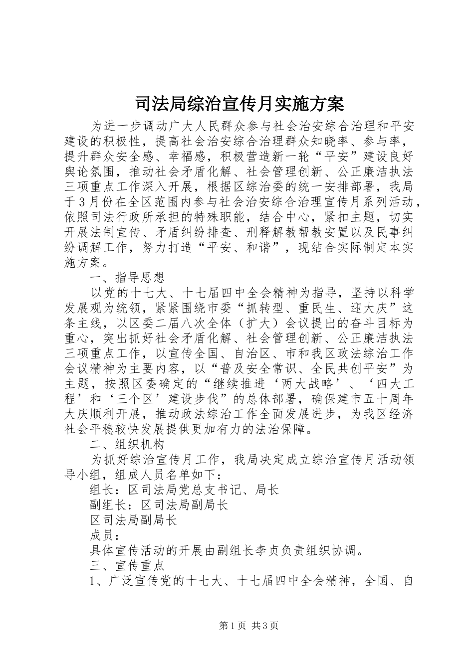 司法局综治宣传月方案_第1页