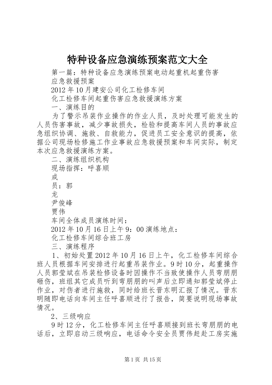 特种设备应急演练预案范文大全_第1页