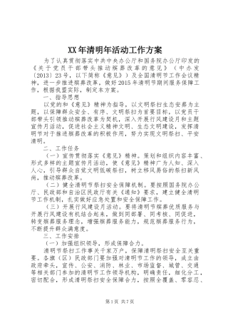XX年清明年活动工作实施方案