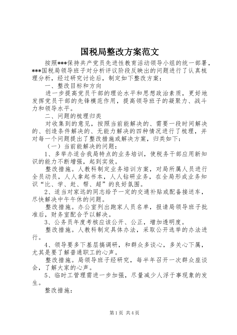 国税局整改实施方案范文_第1页