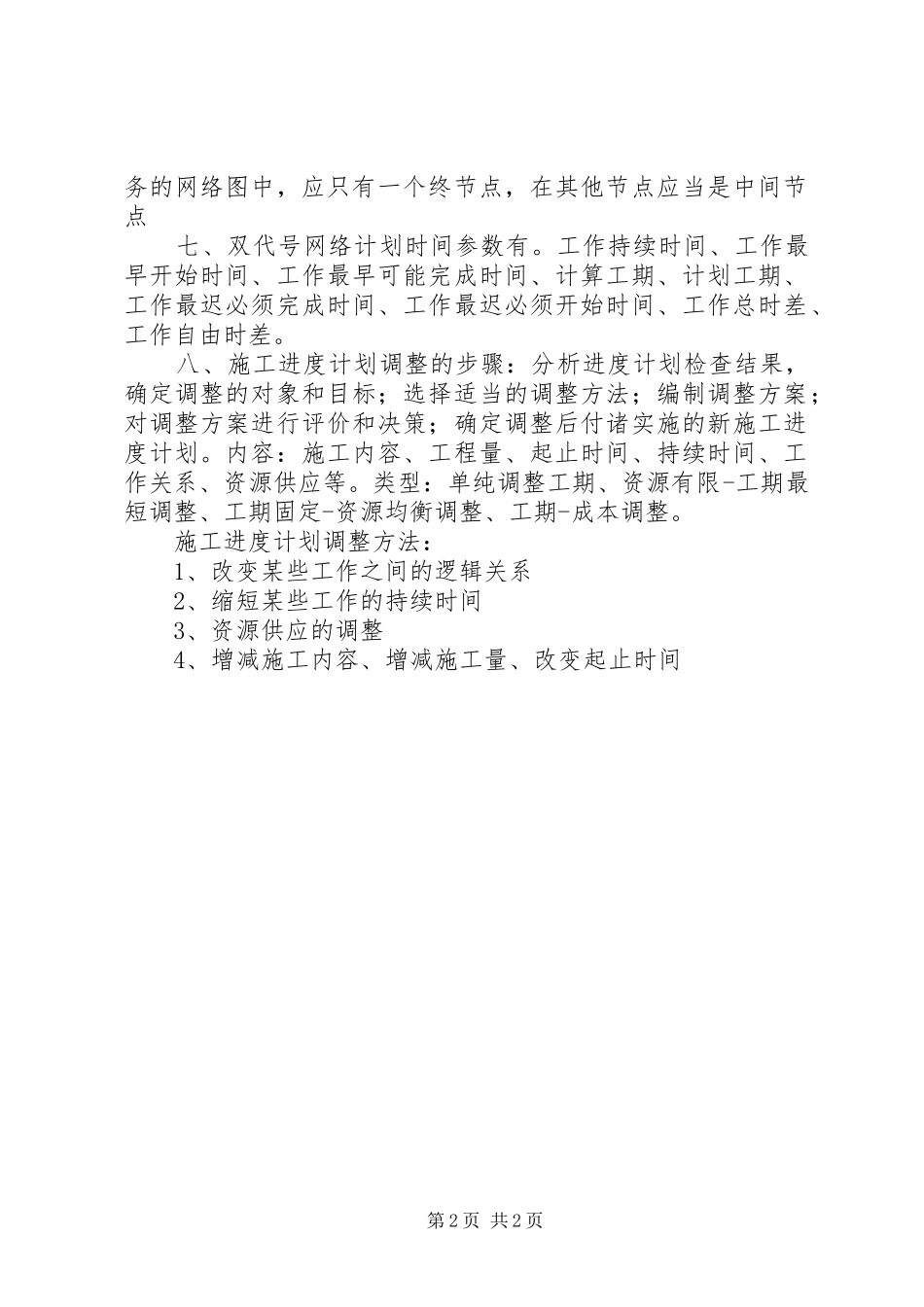 进度控制专项施工实施方案_第2页