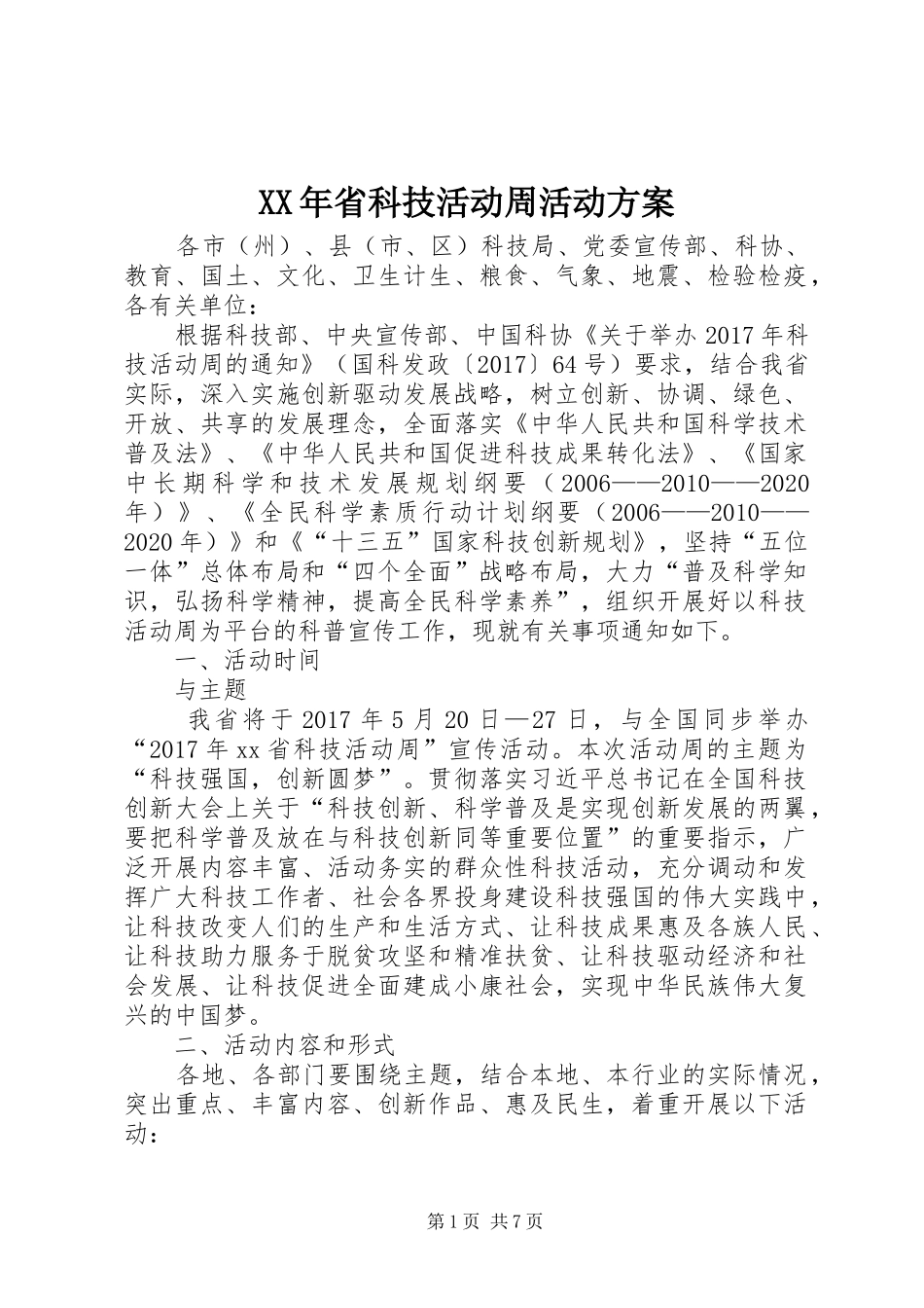 XX年省科技活动周活动实施方案_第1页