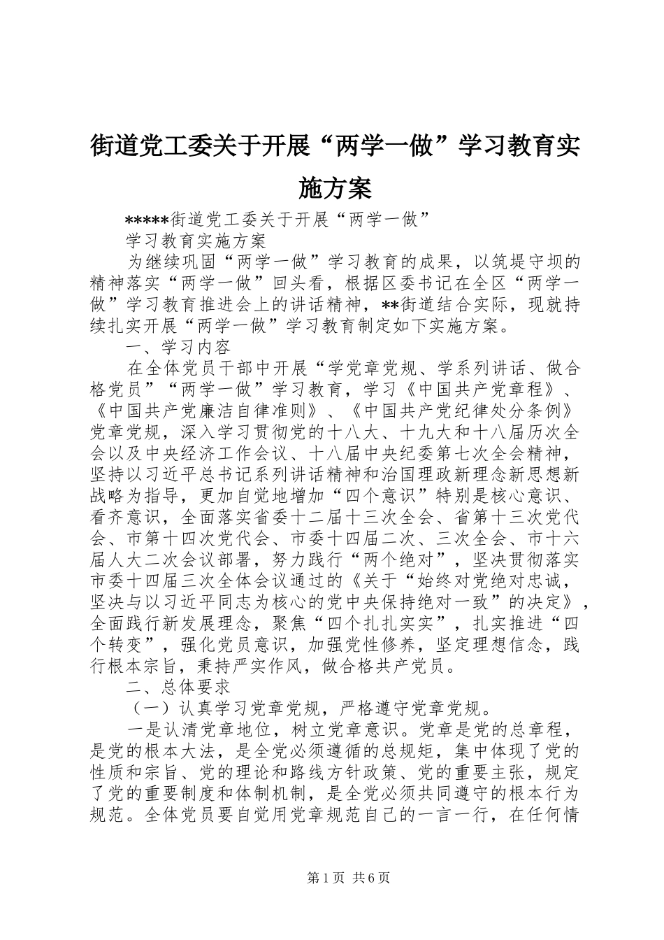 街道党工委关于开展“两学一做”学习教育方案_第1页