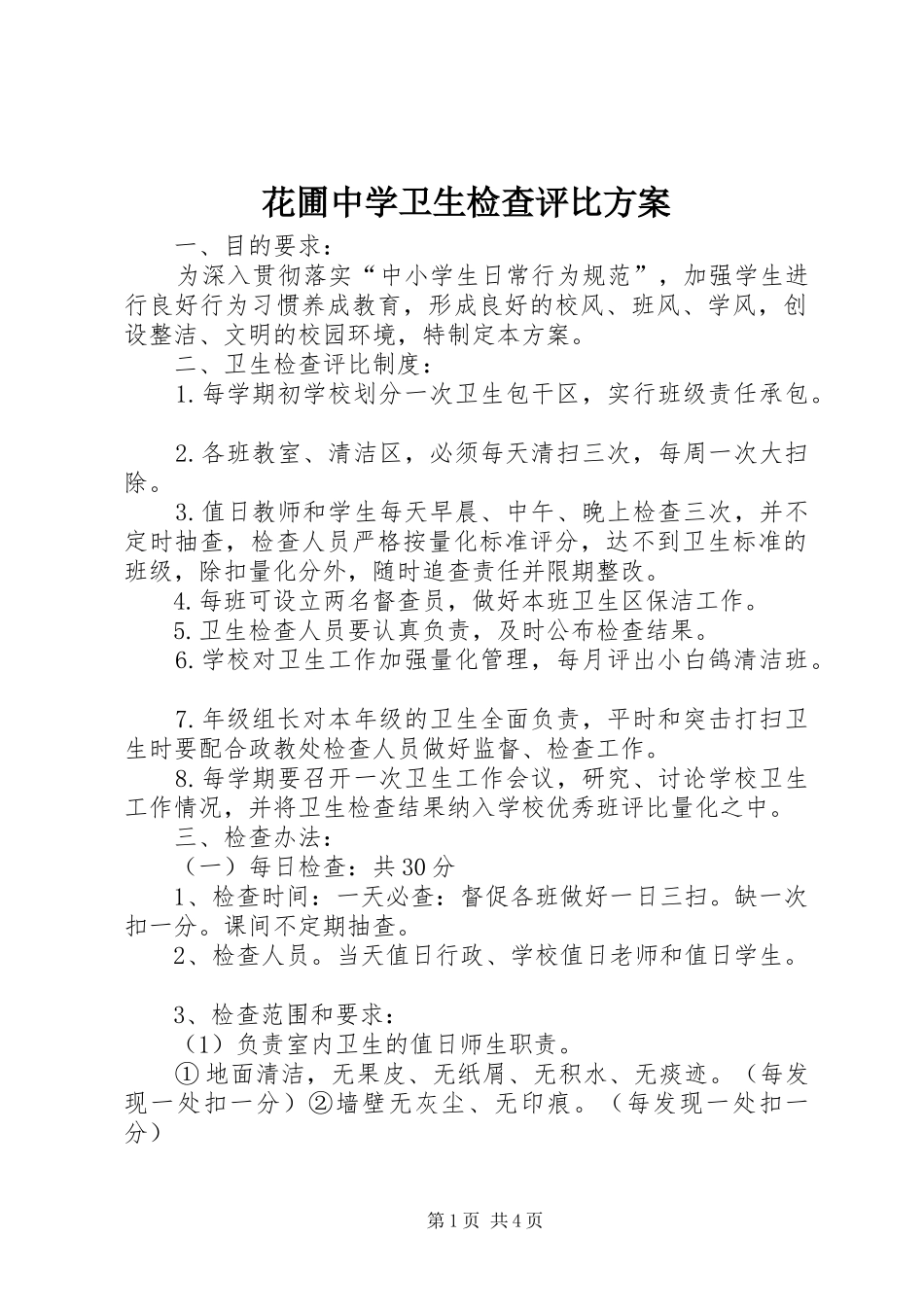 花圃中学卫生检查评比实施方案_第1页