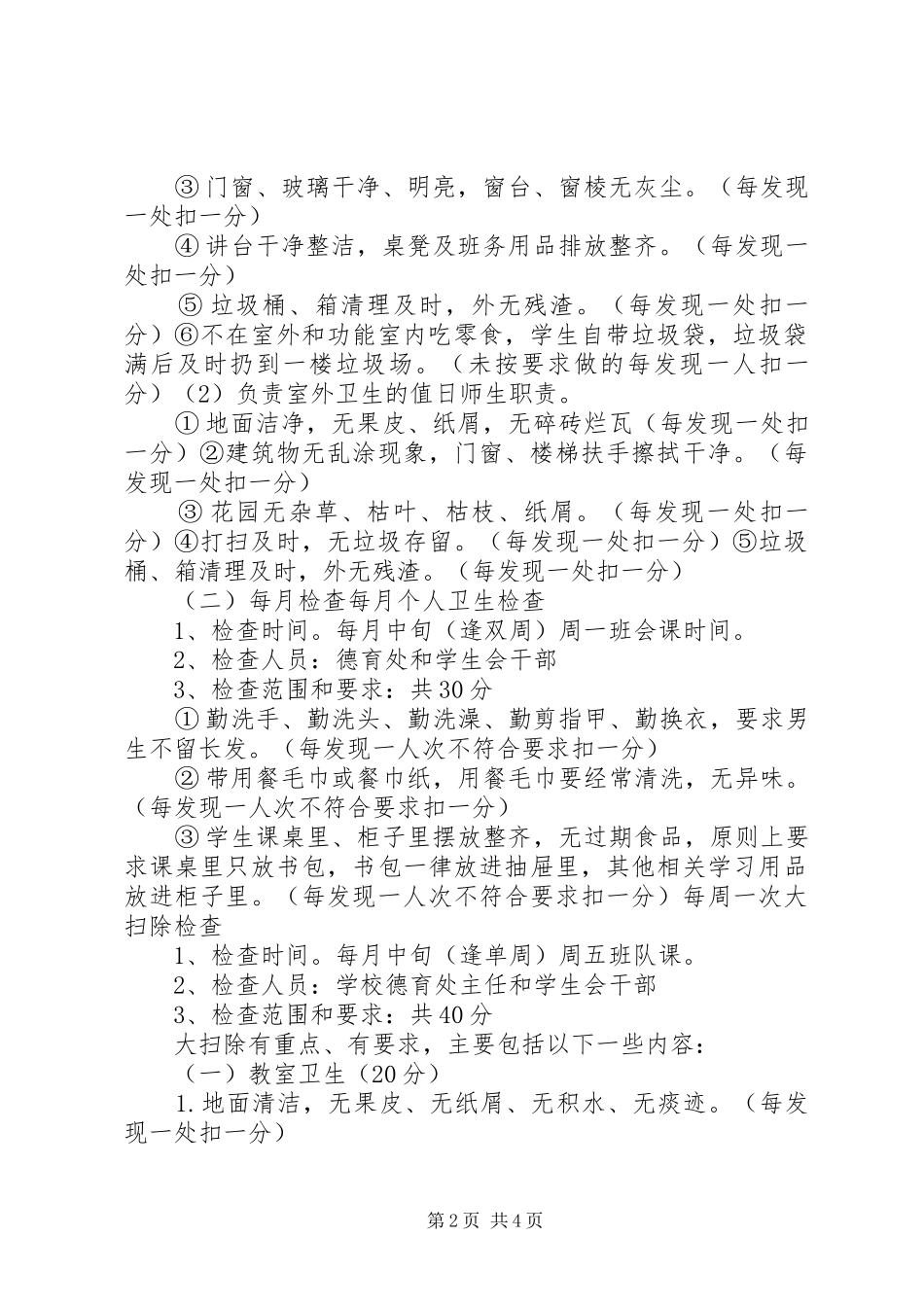 花圃中学卫生检查评比实施方案_第2页