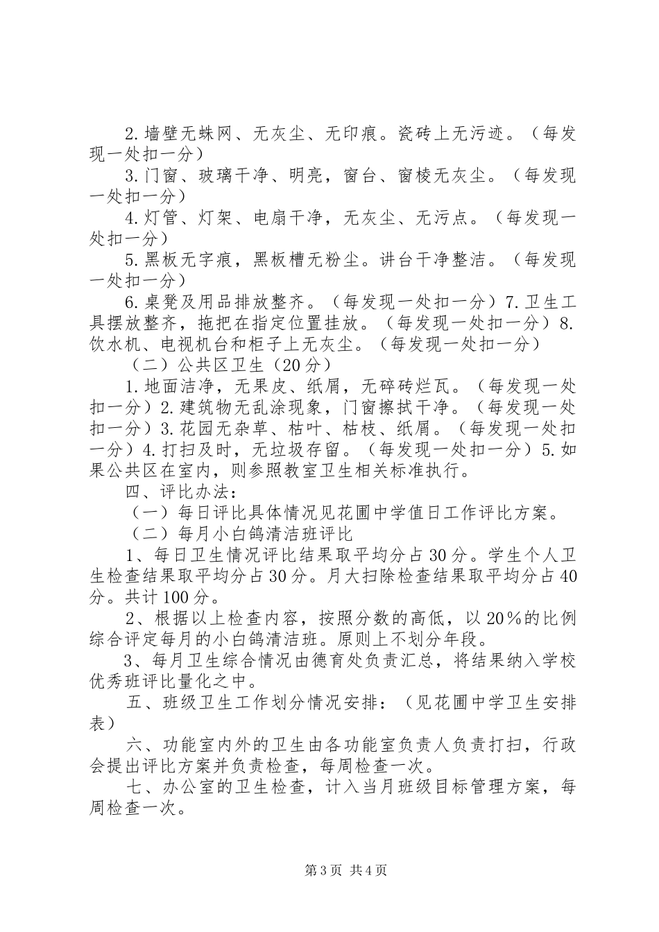 花圃中学卫生检查评比实施方案_第3页
