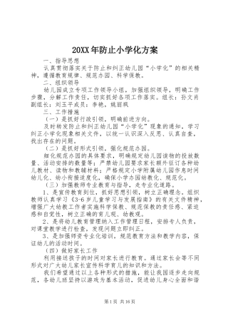XX年防止小学化实施方案