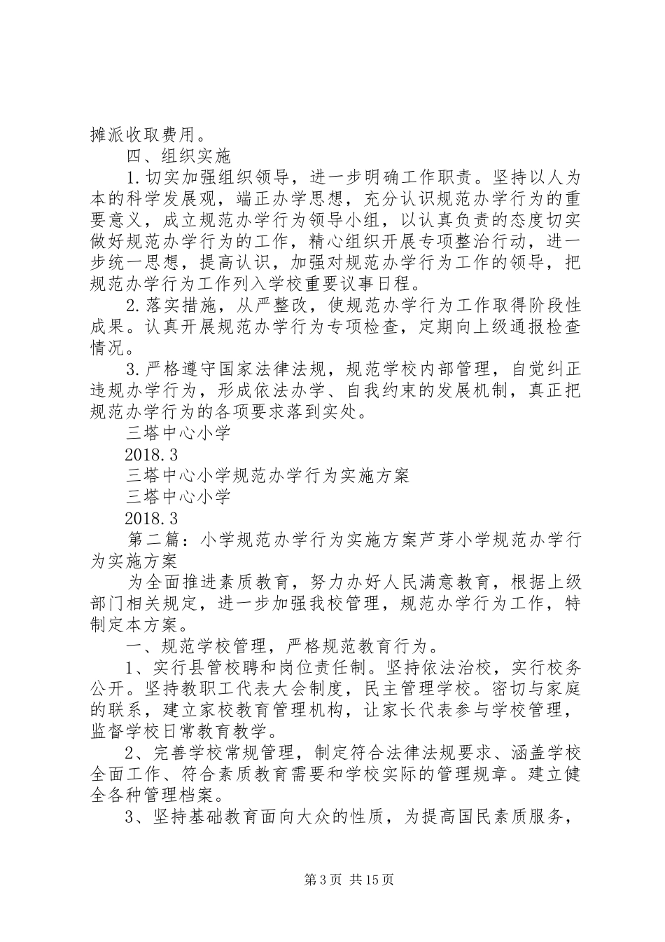 XX中心小学规范办学行为方案_第3页