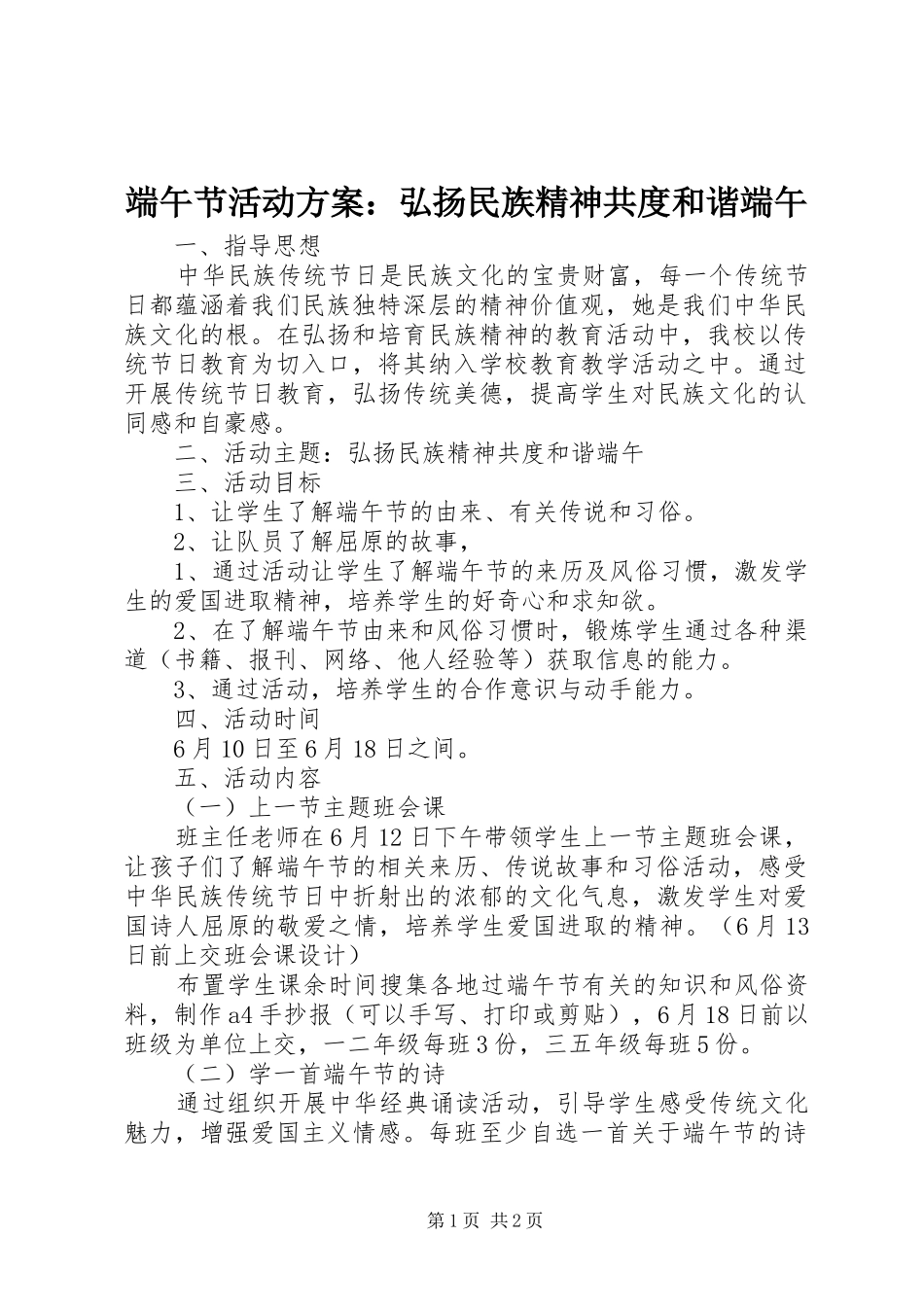 端午节活动实施方案：弘扬民族精神共度和谐端午_第1页