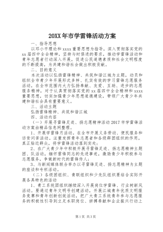 XX年市学雷锋活动实施方案