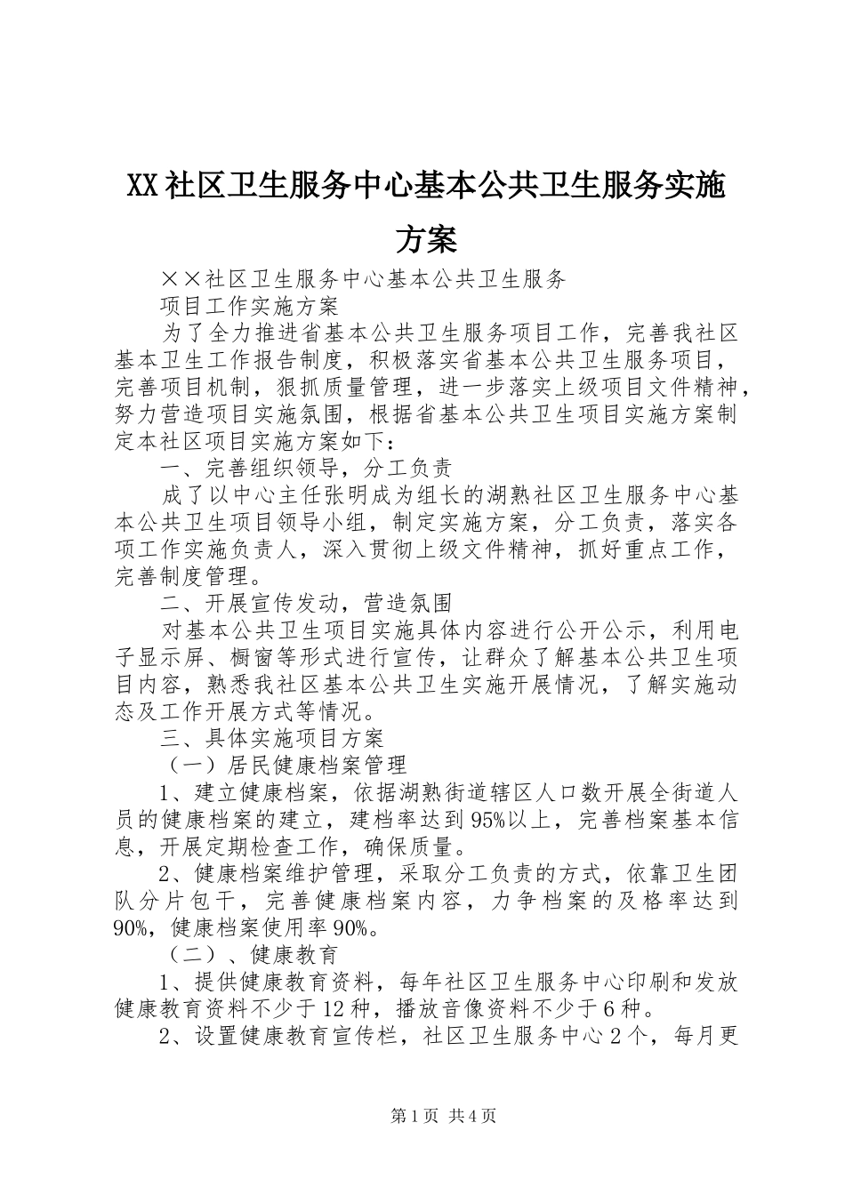 XX社区卫生服务中心基本公共卫生服务方案_第1页