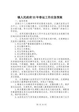 镇人民政府XX年春运工作应急处置预案