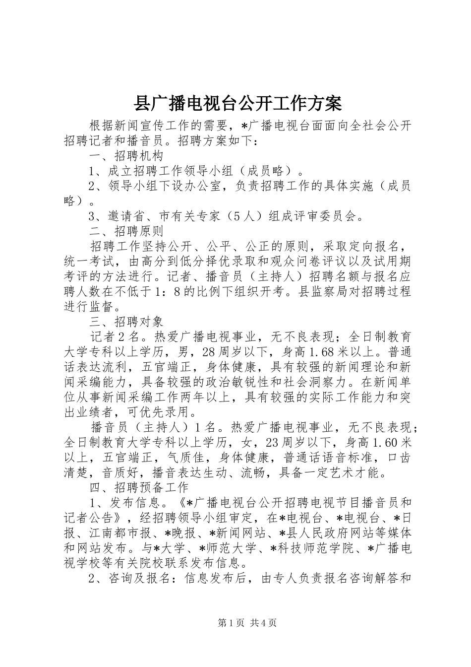 县广播电视台公开工作实施方案_第1页