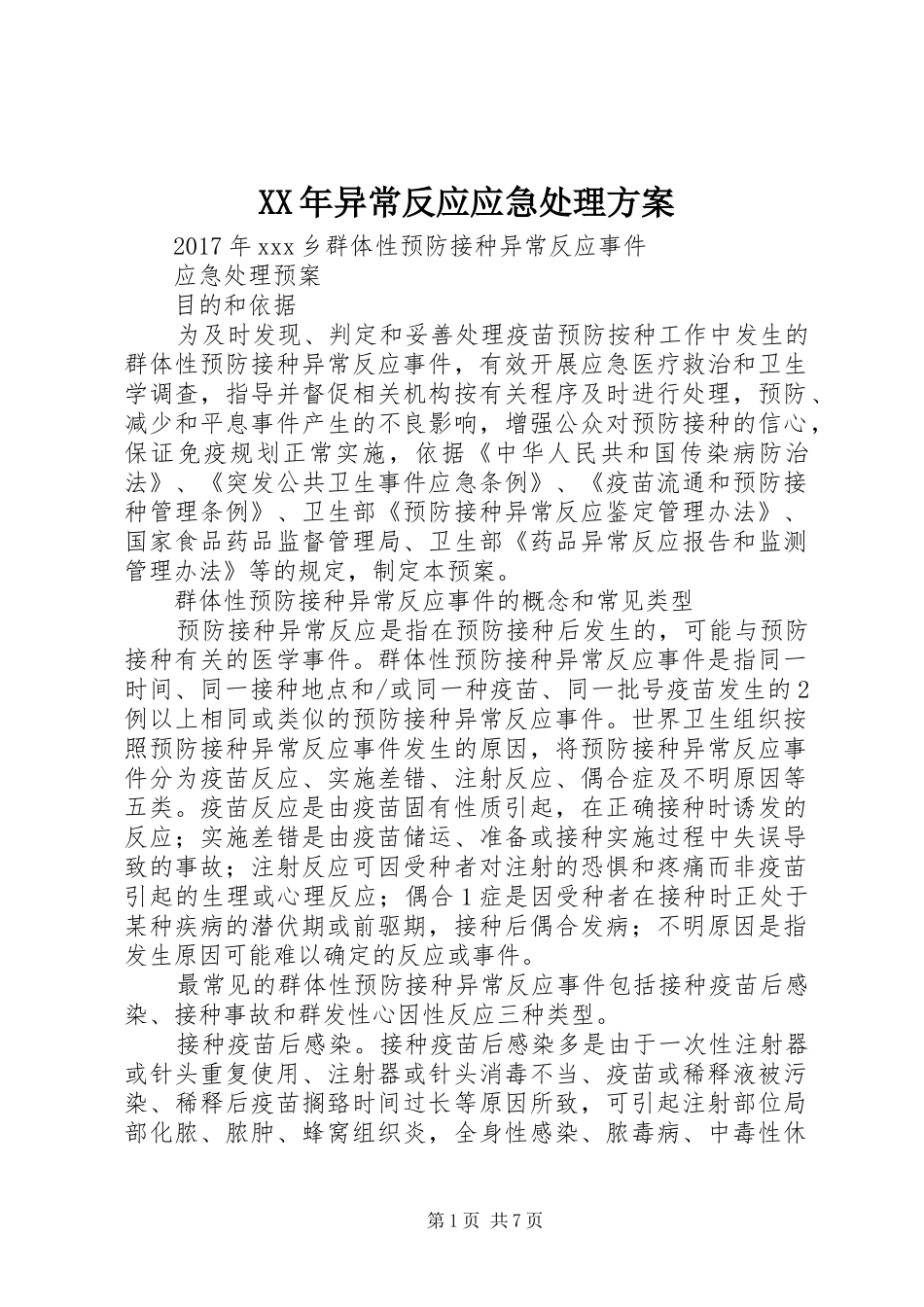 XX年异常反应应急处理实施方案_第1页