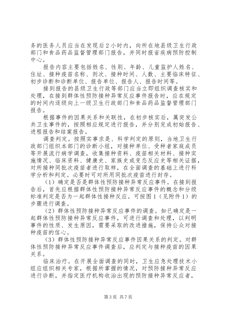 XX年异常反应应急处理实施方案_第3页