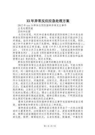 XX年异常反应应急处理实施方案