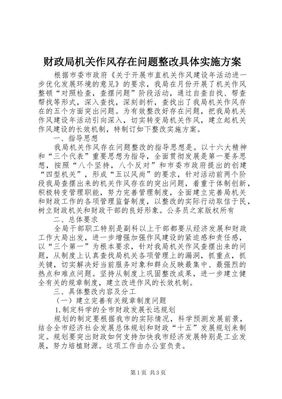 财政局机关作风存在问题整改具体方案_第1页