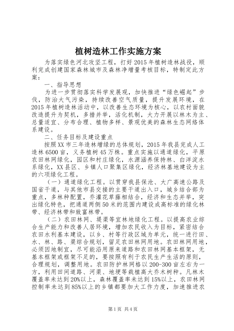 植树造林工作方案_第1页