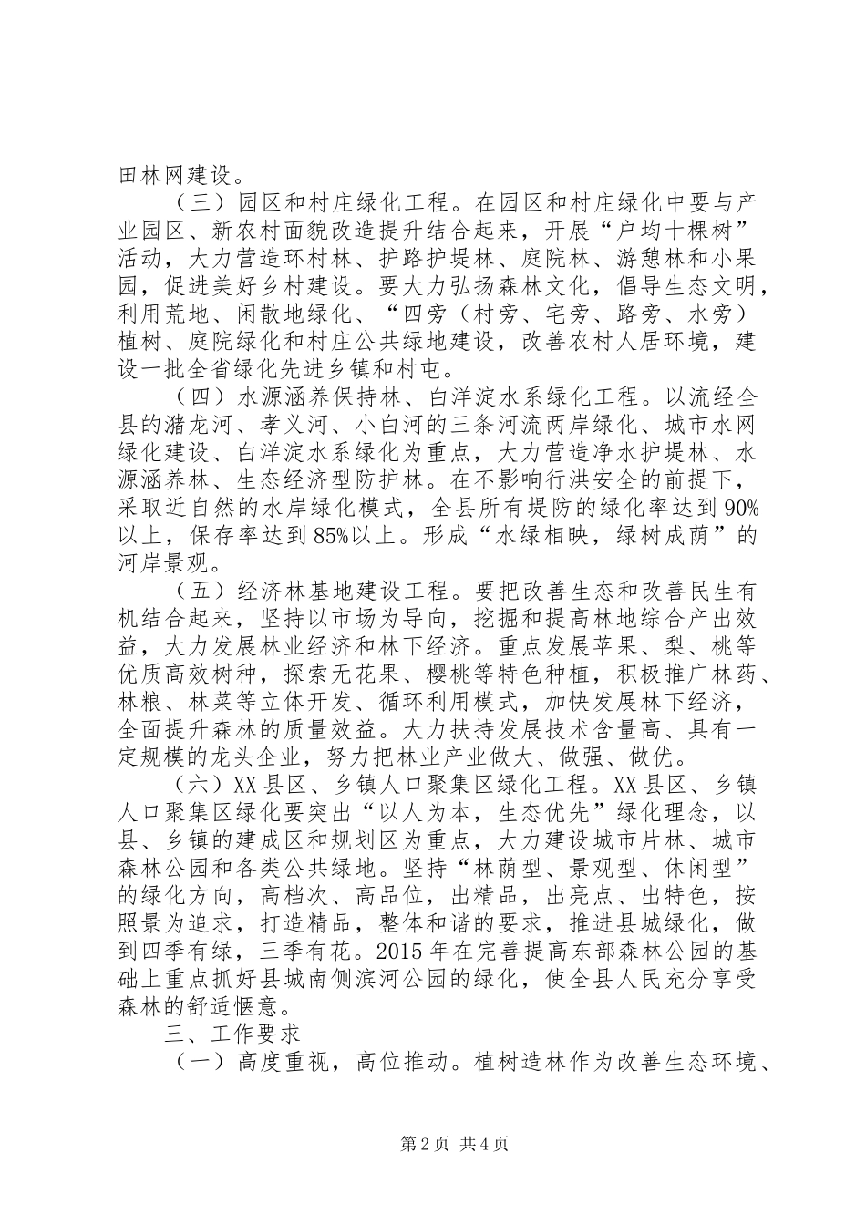 植树造林工作方案_第2页
