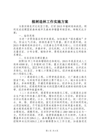 植树造林工作方案