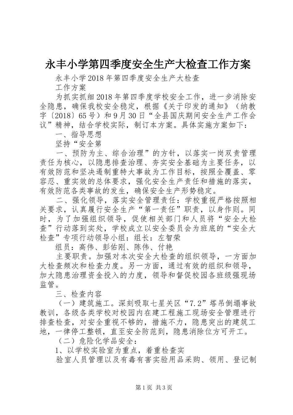 永丰小学第四季度安全生产大检查工作实施方案_第1页