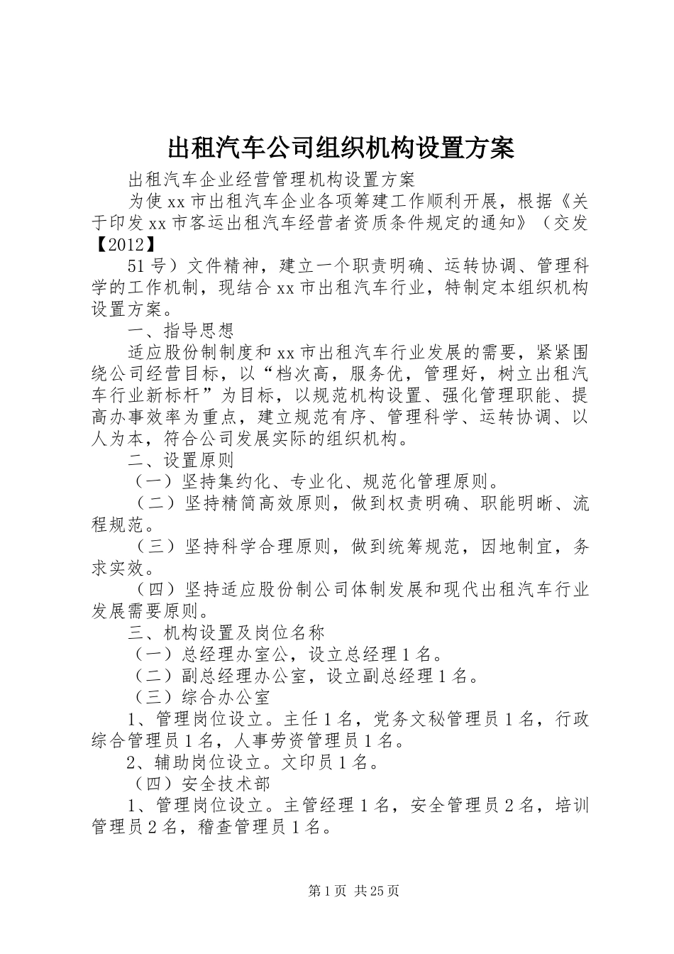 出租汽车公司组织机构设置实施方案_第1页