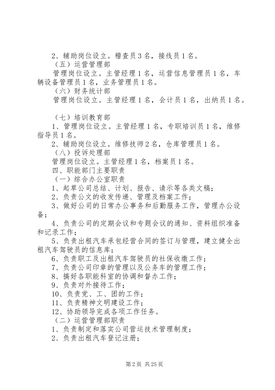 出租汽车公司组织机构设置实施方案_第2页