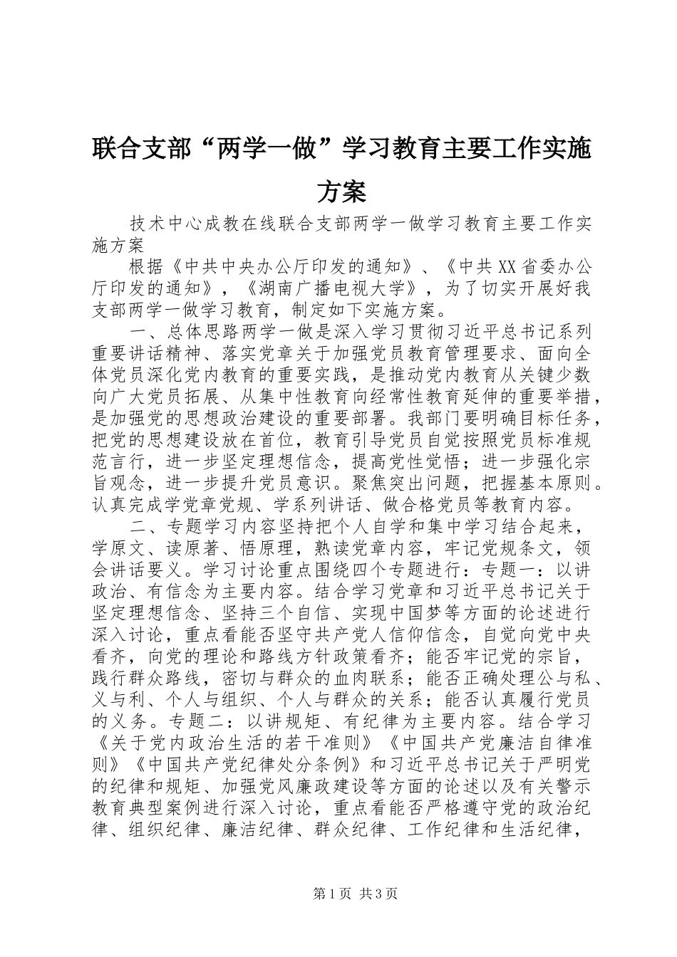 联合支部“两学一做”学习教育主要工作方案_第1页